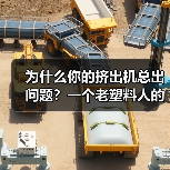 为什么你的挤出机总出问题?一个老塑料人的3个教训(图3) 为什么你的挤出机总出问题?一个老塑料人的3个教训(图3)