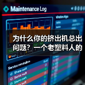 为什么你的挤出机总出问题?一个老塑料人的3个教训(图4) 为什么你的挤出机总出问题?一个老塑料人的3个教训(图4)