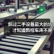 踩过二手设备最大的坑,才知道数控车床不是新=稳(图2) 踩过二手设备最大的坑,才知道数控车床不是新=稳(图2)