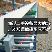 踩过二手设备最大的坑,才知道数控车床不是新=稳(图3) 踩过二手设备最大的坑,才知道数控车床不是新=稳(图3)
