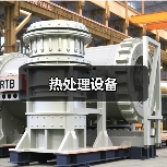 热处理设备(图1) 热处理设备(图1)