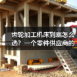 齿轮加工机床到底怎么选?一个零件供应商的惨痛教训(图1) 齿轮加工机床到底怎么选?一个零件供应商的惨痛教训(图1)