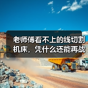 老师傅看不上的线切割机床,凭什么还能再战十年?(图4) 老师傅看不上的线切割机床,凭什么还能再战十年?(图4)