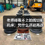 老师傅看不上的线切割机床,凭什么还能再战十年?(图2) 老师傅看不上的线切割机床,凭什么还能再战十年?(图2)