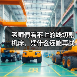 老师傅看不上的线切割机床,凭什么还能再战十年?(图3) 老师傅看不上的线切割机床,凭什么还能再战十年?(图3)