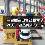 一台锻造设备让我亏了20万,这些教训你一定要听(图4) 一台锻造设备让我亏了20万,这些教训你一定要听(图4)