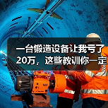 一台锻造设备让我亏了20万,这些教训你一定要听(图3) 一台锻造设备让我亏了20万,这些教训你一定要听(图3)