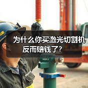为什么你买激光切割机反而赔钱了?(图1) 为什么你买激光切割机反而赔钱了?(图1)