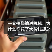 一文搞懂输送机械:为什么你花了大价钱却总出故障?(图1) 一文搞懂输送机械:为什么你花了大价钱却总出故障?(图1)