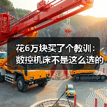 花6万块买了个教训:数控机床不是这么选的(图3) 花6万块买了个教训:数控机床不是这么选的(图3)