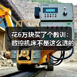 花6万块买了个教训:数控机床不是这么选的(图1) 花6万块买了个教训:数控机床不是这么选的(图1)