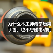 为什么木工师傅宁愿用手刨,也不想碰电动刨床?(图2) 为什么木工师傅宁愿用手刨,也不想碰电动刨床?(图2)