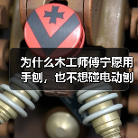 为什么木工师傅宁愿用手刨,也不想碰电动刨床?(图1) 为什么木工师傅宁愿用手刨,也不想碰电动刨床?(图1)