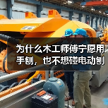 为什么木工师傅宁愿用手刨,也不想碰电动刨床?(图4) 为什么木工师傅宁愿用手刨,也不想碰电动刨床?(图4)