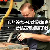 我的等离子切割翻车史:一台机器差点毁了我整个车间(图1) 我的等离子切割翻车史:一台机器差点毁了我整个车间(图1)