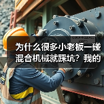 为什么很多小老板一碰混合机械就踩坑?我的40万打水漂经验(图1) 为什么很多小老板一碰混合机械就踩坑?我的40万打水漂经验(图1)