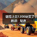 饭局上花1200块买了个教训:钻床(图4) 饭局上花1200块买了个教训:钻床(图4)