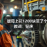 饭局上花1200块买了个教训:钻床(图1) 饭局上花1200块买了个教训:钻床(图1)