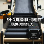 5个关键指标让你避开铣床选购的坑(图4) 5个关键指标让你避开铣床选购的坑(图4)