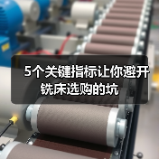 5个关键指标让你避开铣床选购的坑(图2) 5个关键指标让你避开铣床选购的坑(图2)