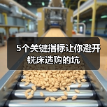 5个关键指标让你避开铣床选购的坑(图1) 5个关键指标让你避开铣床选购的坑(图1)