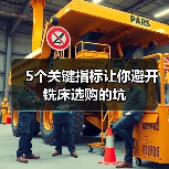 5个关键指标让你避开铣床选购的坑(图3) 5个关键指标让你避开铣床选购的坑(图3)