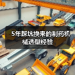 5年踩坑换来的制药机械选型经验（图3）