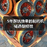 5年踩坑换来的制药机械选型经验（图2）