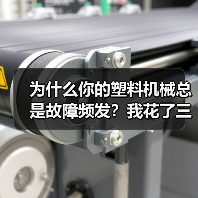 为什么你的塑料机械总是故障频发?我花了三年才找到答案(图2) 为什么你的塑料机械总是故障频发?我花了三年才找到答案(图2)