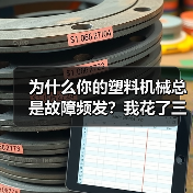 为什么你的塑料机械总是故障频发?我花了三年才找到答案(图1) 为什么你的塑料机械总是故障频发?我花了三年才找到答案(图1)