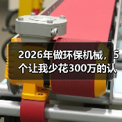2026年做环保机械,5个让我少花300万的认知误区(图1) 2026年做环保机械,5个让我少花300万的认知误区(图1)