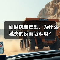 研磨机械选型，为什么越贵的反而越难用？（图4）