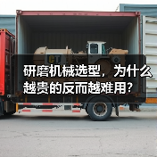 研磨机械选型，为什么越贵的反而越难用？（图2）