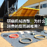 研磨机械选型，为什么越贵的反而越难用？（图1）
