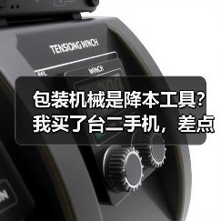 包装机械是降本工具?我买了台二手机,差点把工厂干倒闭(图3) 包装机械是降本工具?我买了台二手机,差点把工厂干倒闭(图3)