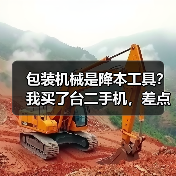 包装机械是降本工具?我买了台二手机,差点把工厂干倒闭(图2) 包装机械是降本工具?我买了台二手机,差点把工厂干倒闭(图2)