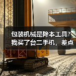 包装机械是降本工具?我买了台二手机,差点把工厂干倒闭(图1) 包装机械是降本工具?我买了台二手机,差点把工厂干倒闭(图1)