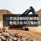 一文说透破碎机械选型:看完少花30万冤枉钱(图1) 一文说透破碎机械选型:看完少花30万冤枉钱(图1)