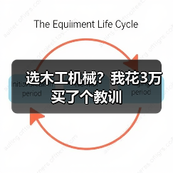 选木工机械?我花3万买了个教训(图3) 选木工机械?我花3万买了个教训(图3)