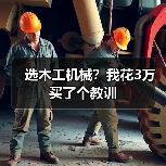 选木工机械?我花3万买了个教训(图4) 选木工机械?我花3万买了个教训(图4)
