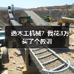 选木工机械?我花3万买了个教训(图1) 选木工机械?我花3万买了个教训(图1)