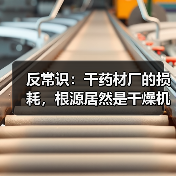 反常识:干药材厂的损耗,根源居然是干燥机械?(图1) 反常识:干药材厂的损耗,根源居然是干燥机械?(图1)