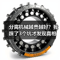 分离机械越贵越好?我踩了3个坑才发现真相(图1) 分离机械越贵越好?我踩了3个坑才发现真相(图1)