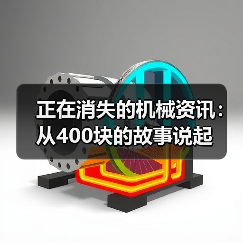 正在消失的机械资讯：从400块的故事说起（图1）