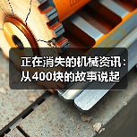 正在消失的机械资讯：从400块的故事说起（图3）
