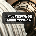 正在消失的机械资讯：从400块的故事说起（图4）