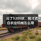 花了5300块，我才搞明白农业机械怎么用（图2）