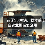 花了5300块，我才搞明白农业机械怎么用（图1）