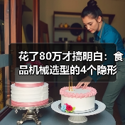 花了80万才搞明白：食品机械选型的4个隐形陷阱（图1）