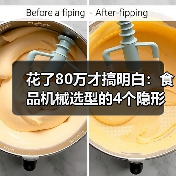 花了80万才搞明白：食品机械选型的4个隐形陷阱（图2）